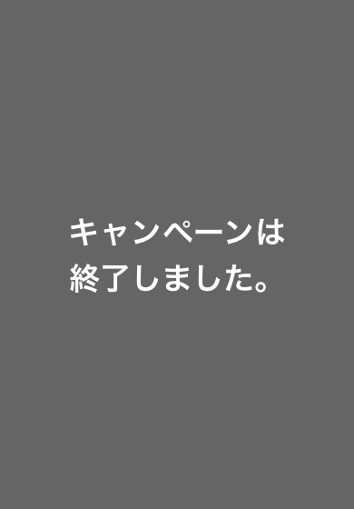 キャンペーンは終了しました。