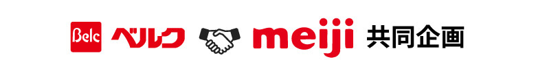 ベルクmeiji共同企画