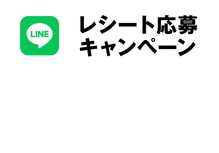 レシート応募キャンペーン
