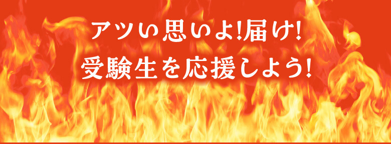 アツい思いよ!届け!受験受験