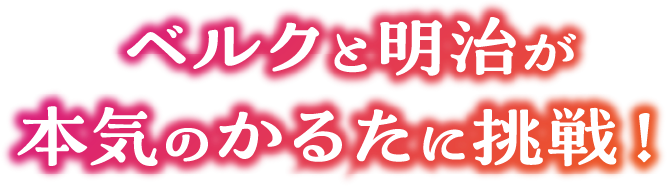 ベルクと明治が本気のかるたに挑戦！
