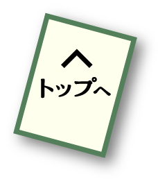 トップへ戻る