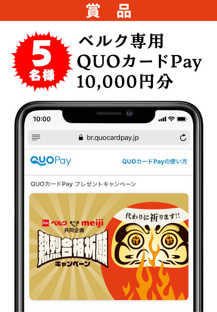 賞品:ベルク専用QUOカードPay10,000円分