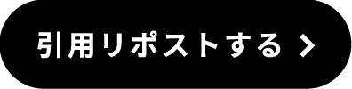 引用リポストする